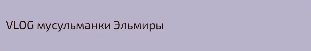 VLOG мусульманки Эльмиры
